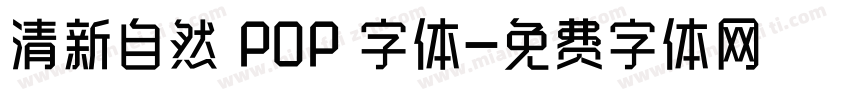 清新自然 POP 字体字体转换